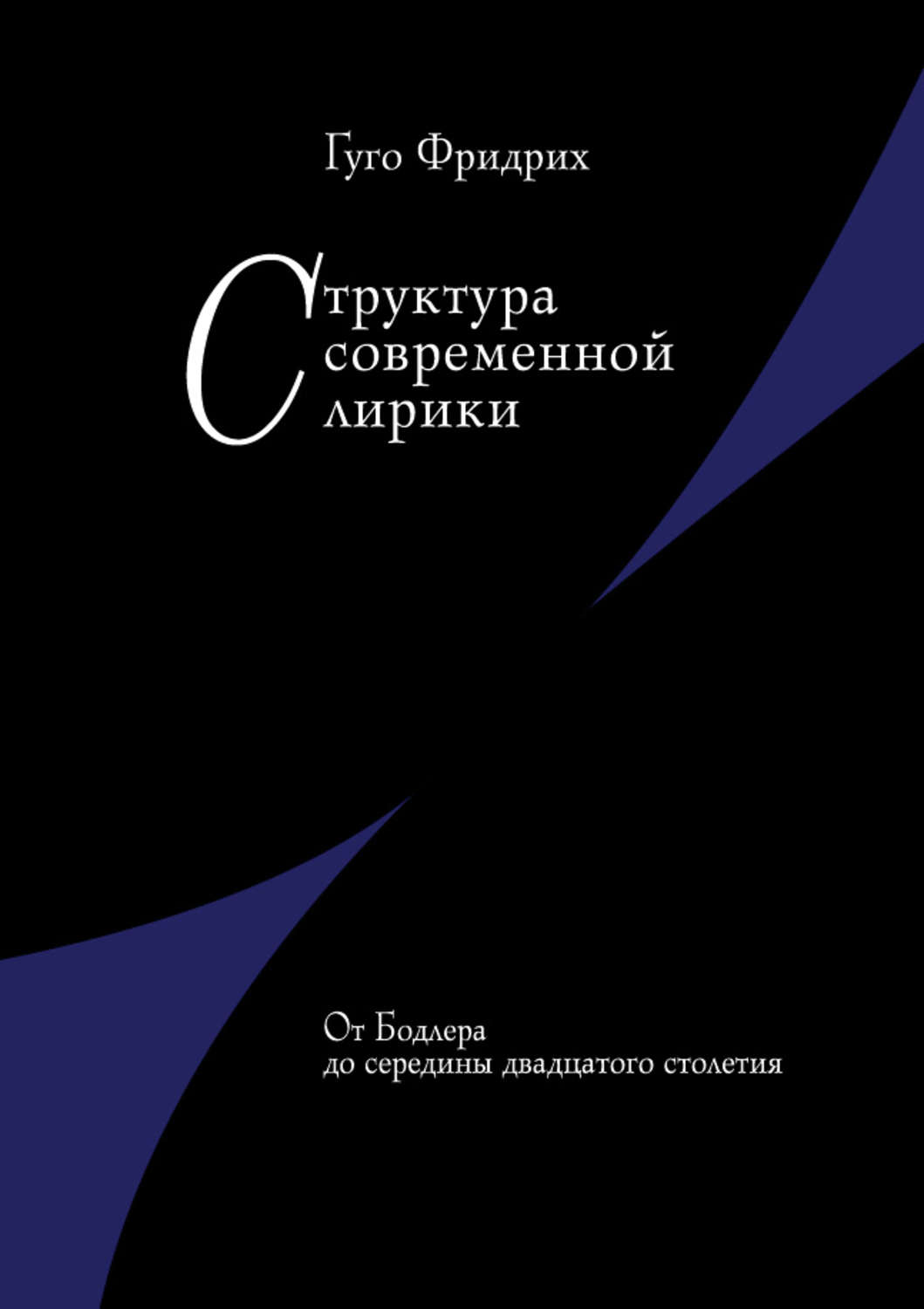 Обложка книги «Структура современной лирики. От Бодлера до середины двадцатого столетия»