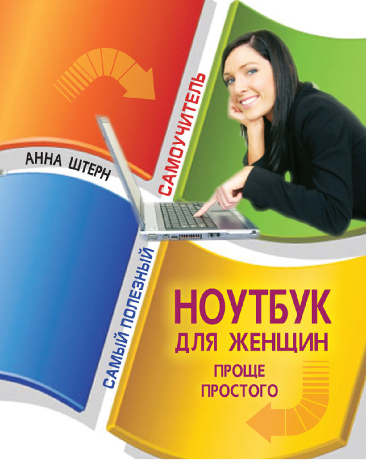 Обложка книги «Ноутбук для женщин. Проще простого»