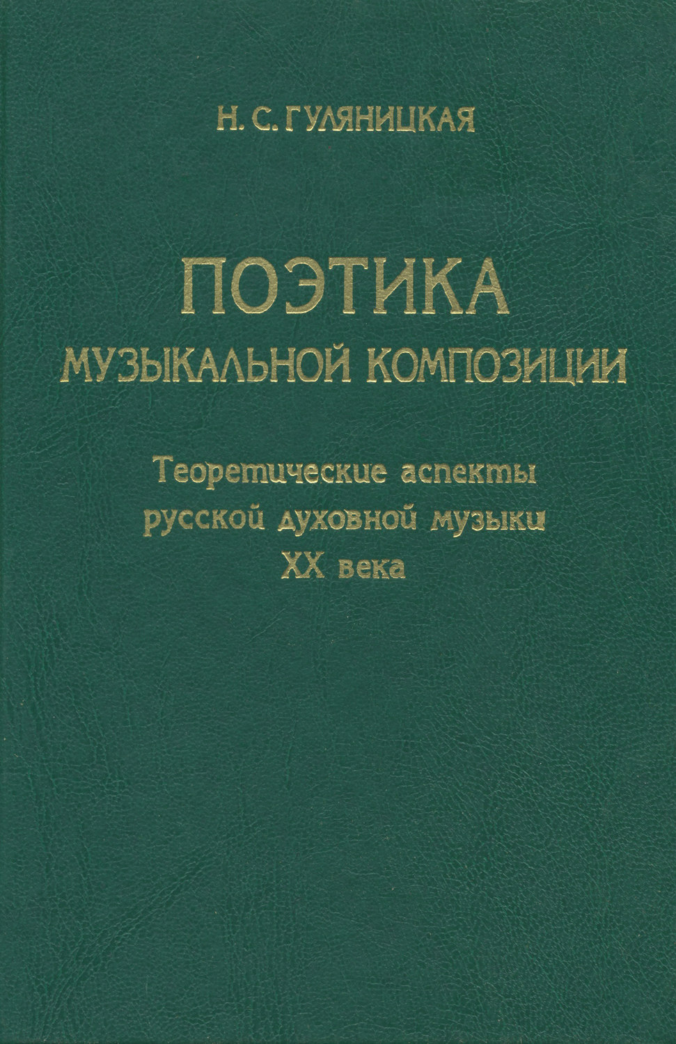 Обложка книги «Поэтика музыкальной композиции. Теоретические аспекты русской духовной музыки XX века»