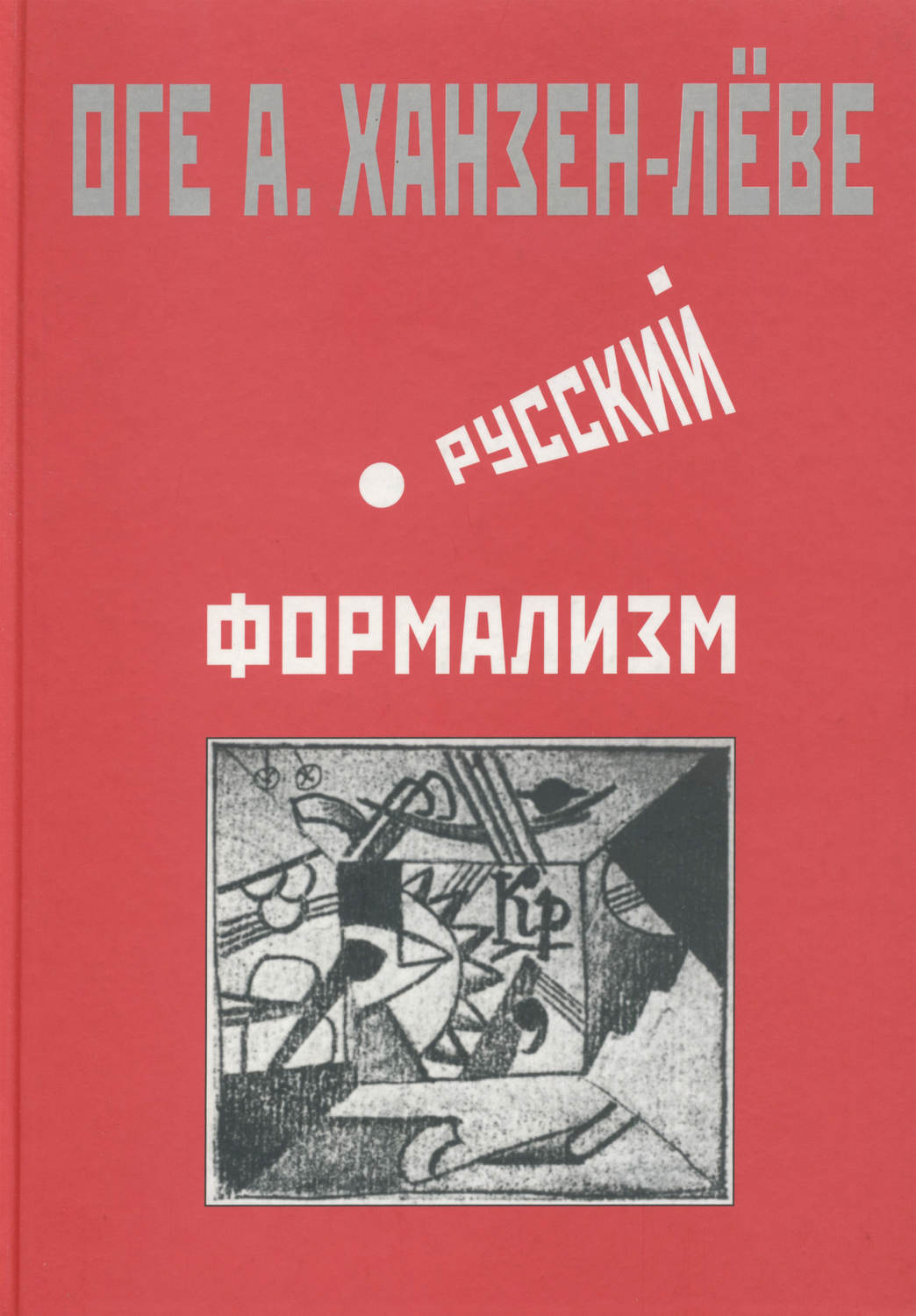 Обложка книги «Русский формализм. Методологическая реконструкция развития на основе принципа остранения»