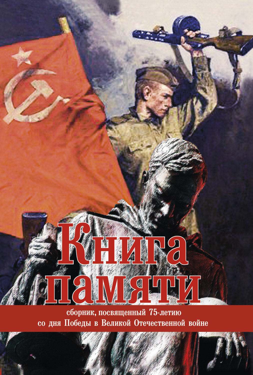 Обложка книги «Книга памяти. Сборник, посвященный 75-летию Победы в Великой Отечественной войне»
