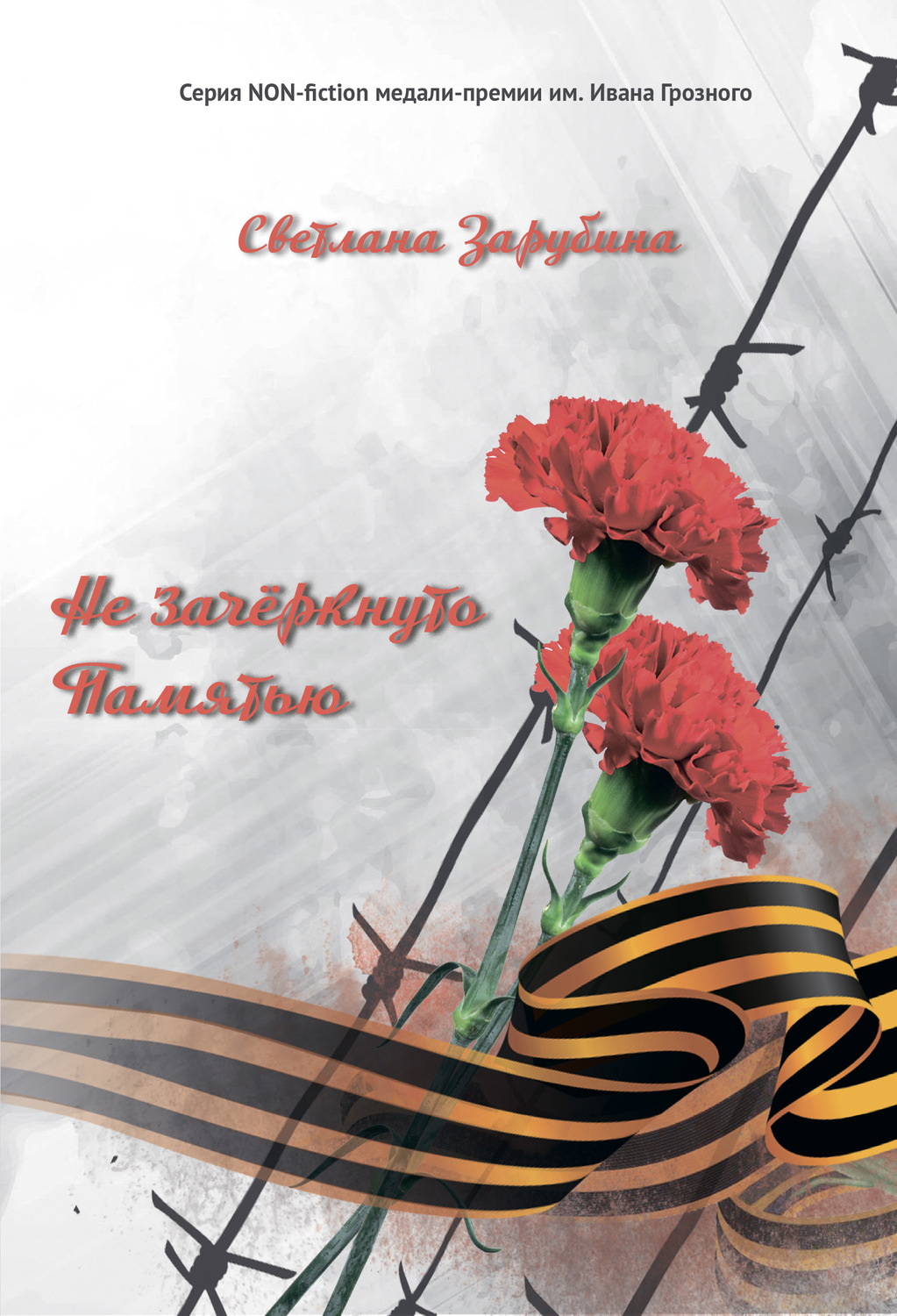 Обложка книги «Не зачёркнуто Памятью»