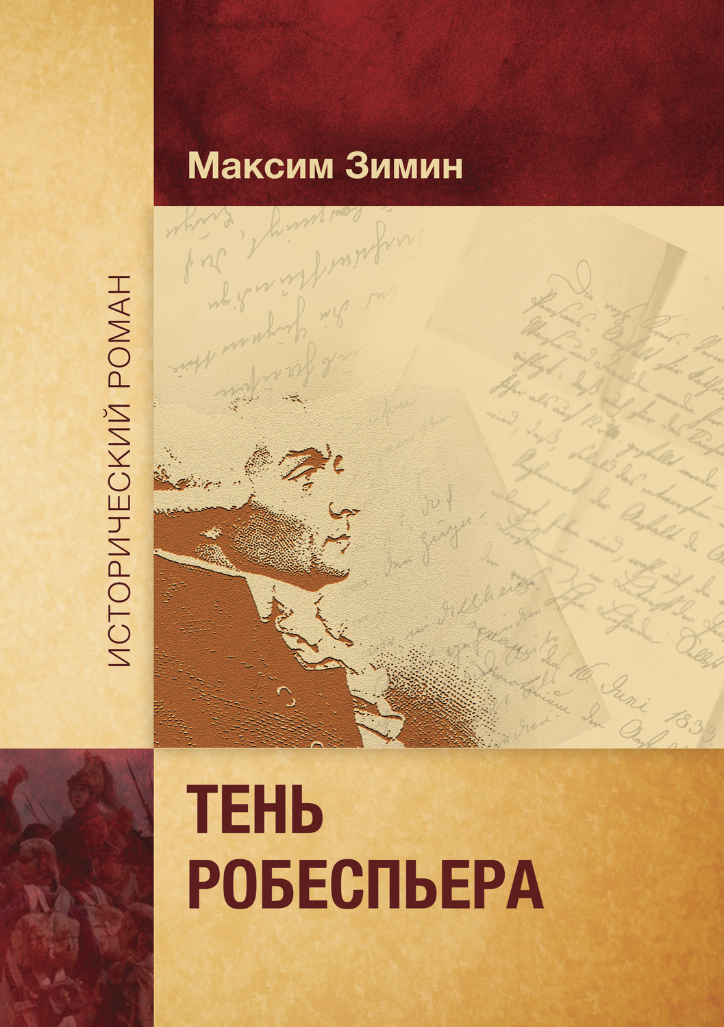 Обложка книги «Тень Робеспьера»