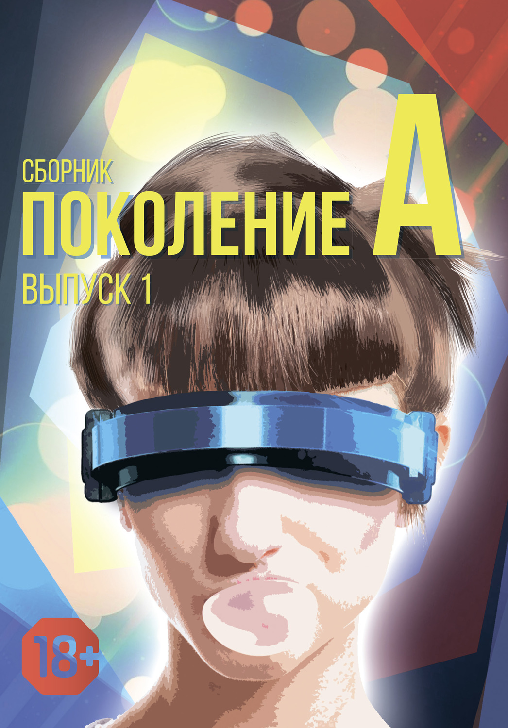 Обложка книги «Поколение А. Выпуск 1»