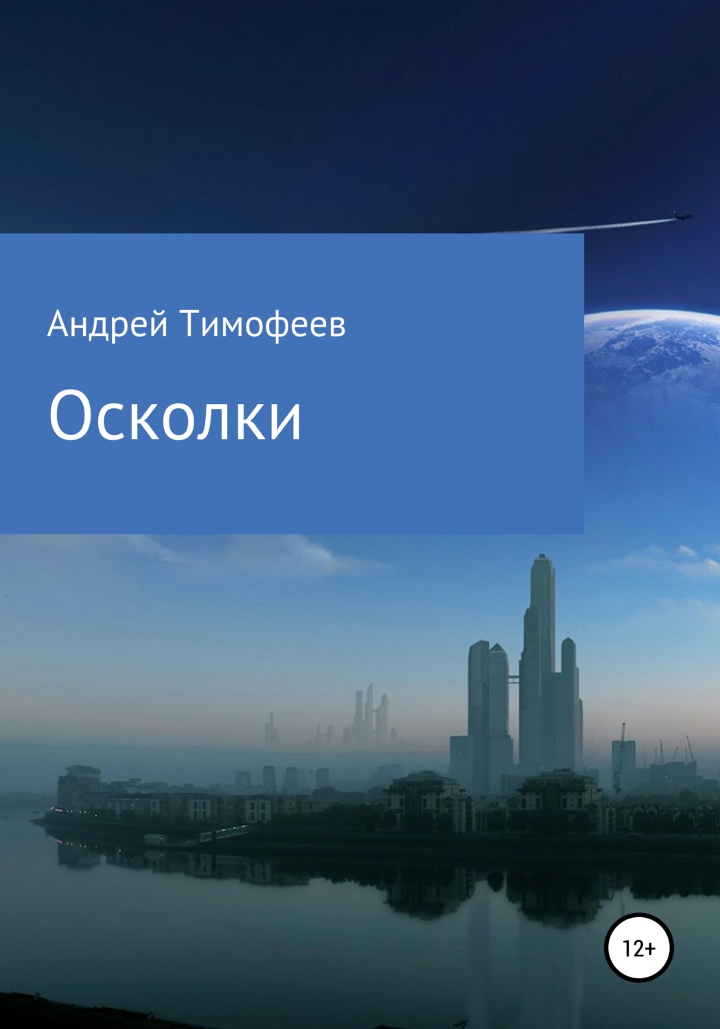 Обложка книги «Осколки»