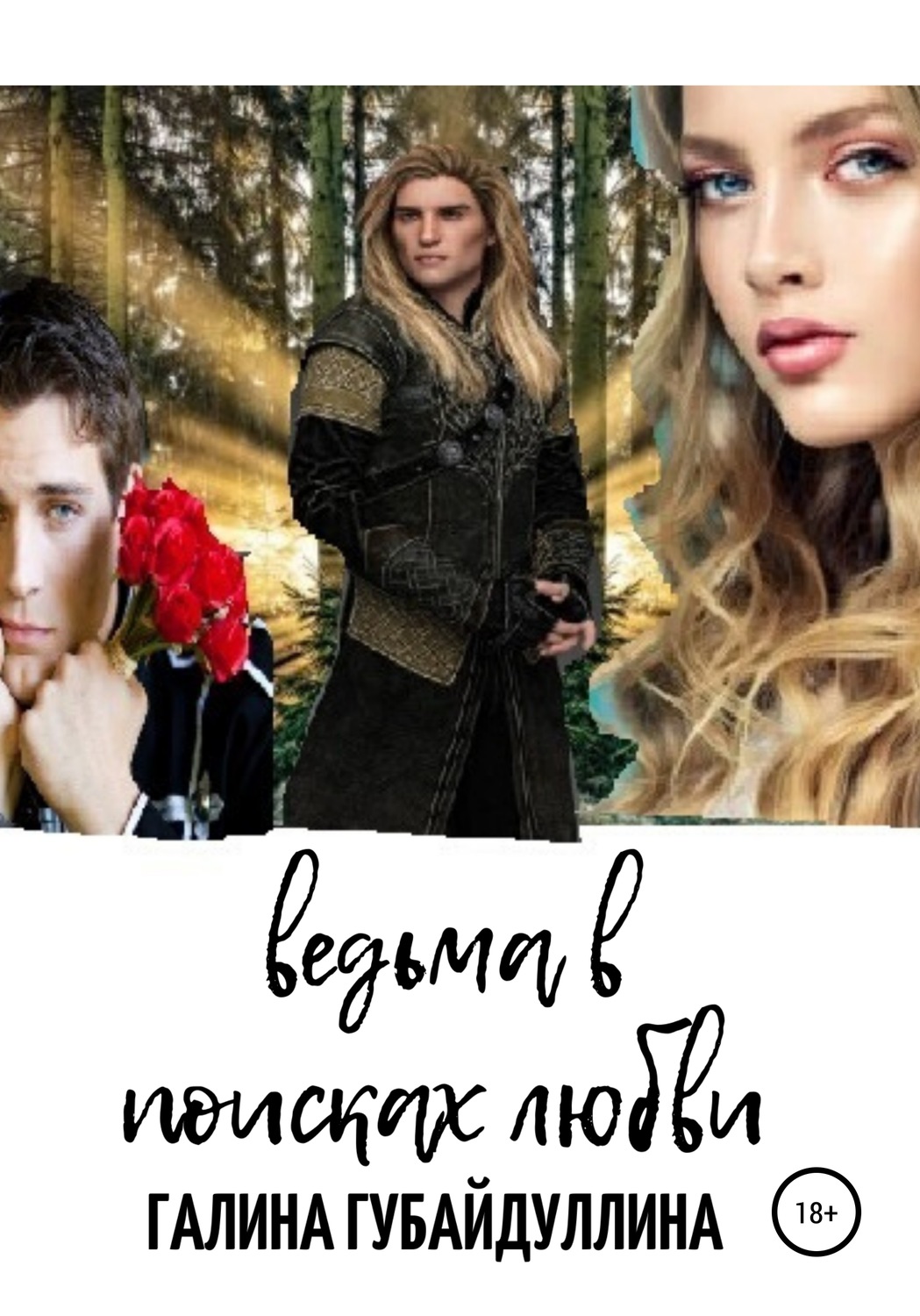 Обложка книги «Ведьма в поисках любви»
