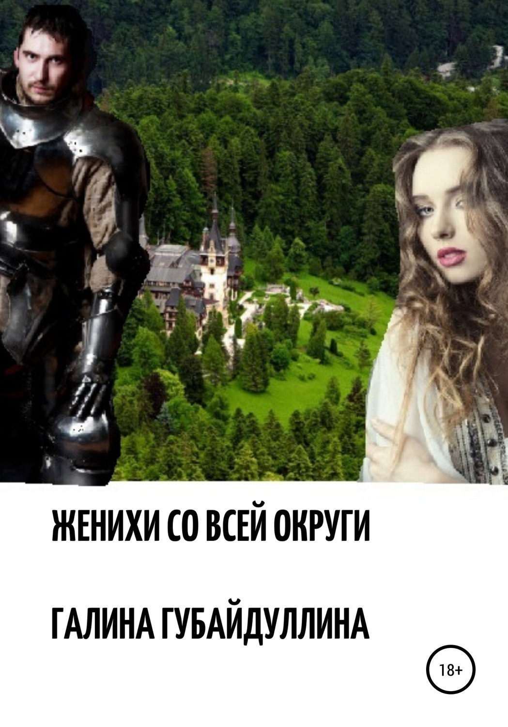 Обложка книги «Женихи со всей округи»