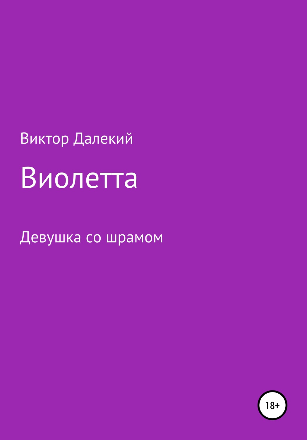 Обложка книги «Виолетта, или Девушка со шрамом»