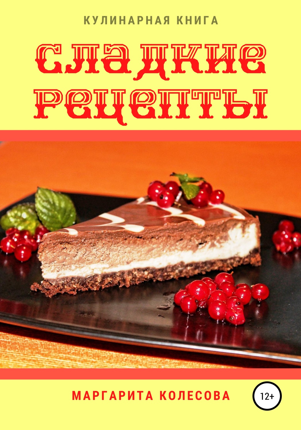 Обложка книги «Сладкие рецепты»
