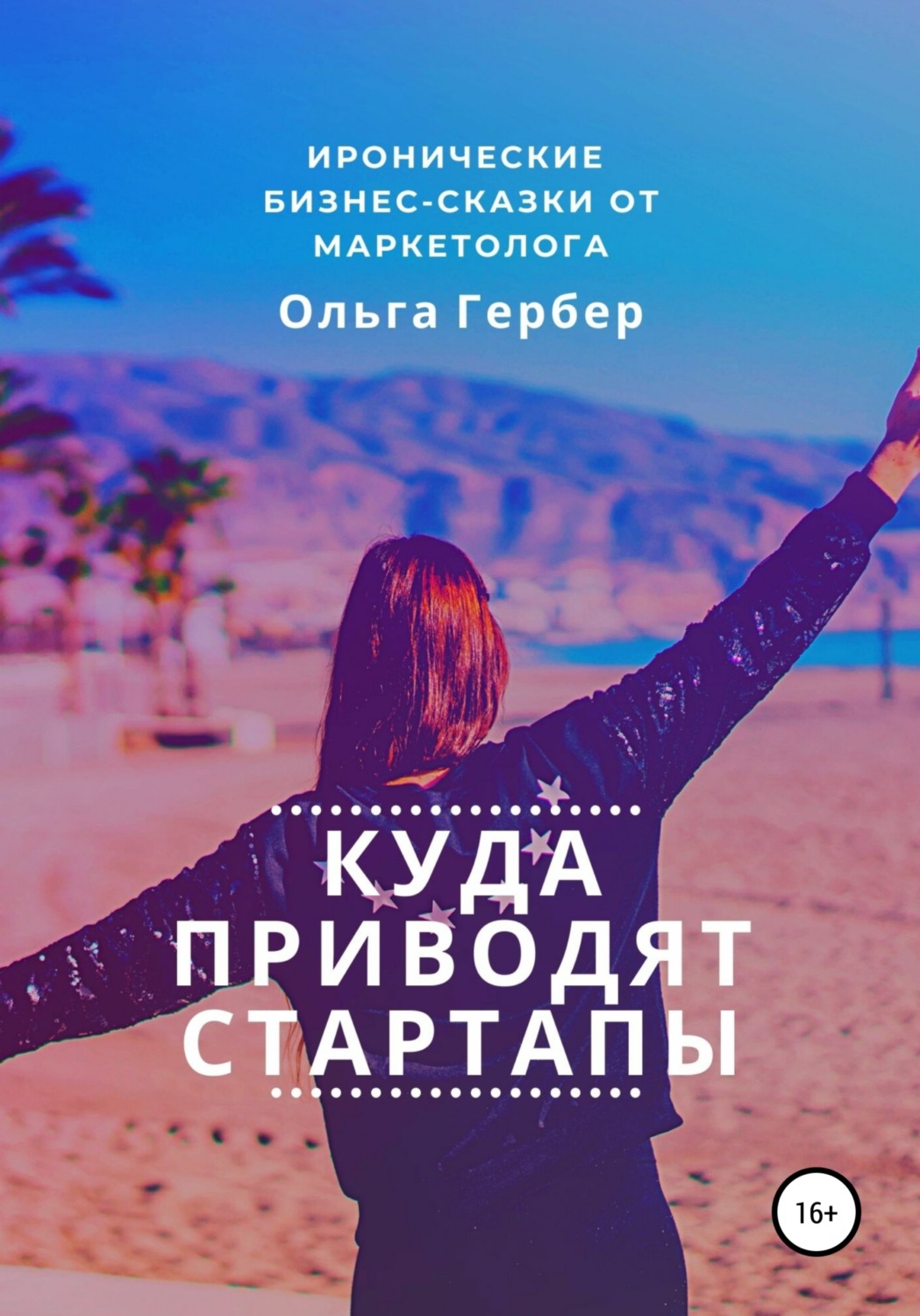 Обложка книги «Куда приводят стартапы»