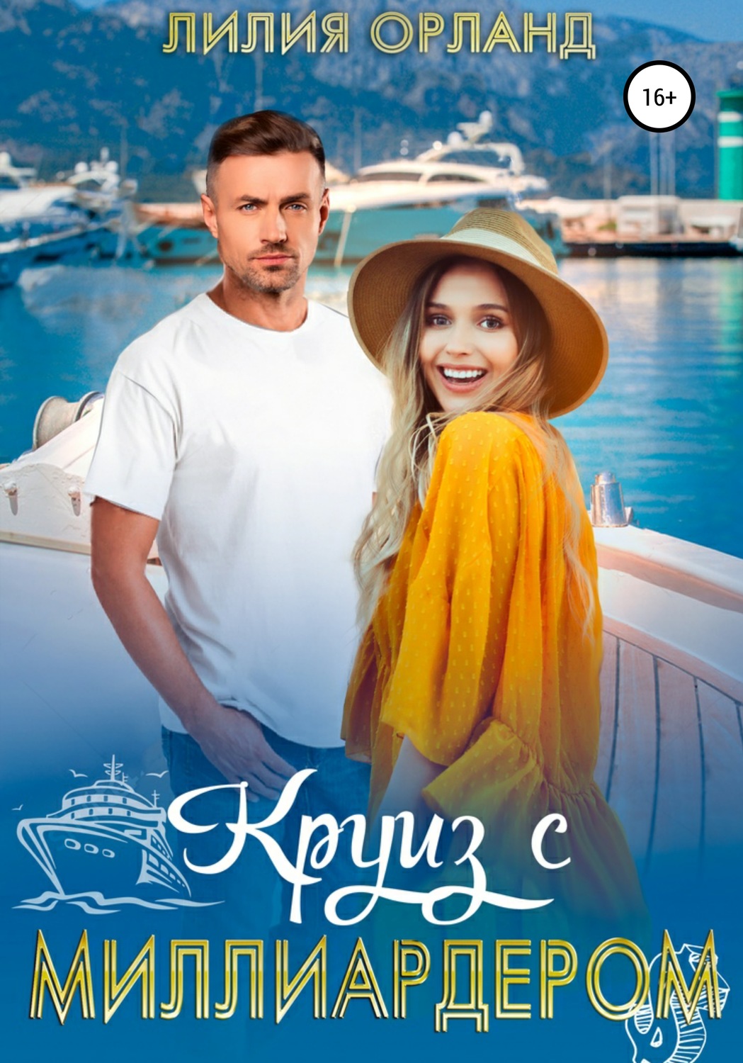 Обложка книги «Круиз с миллиардером»