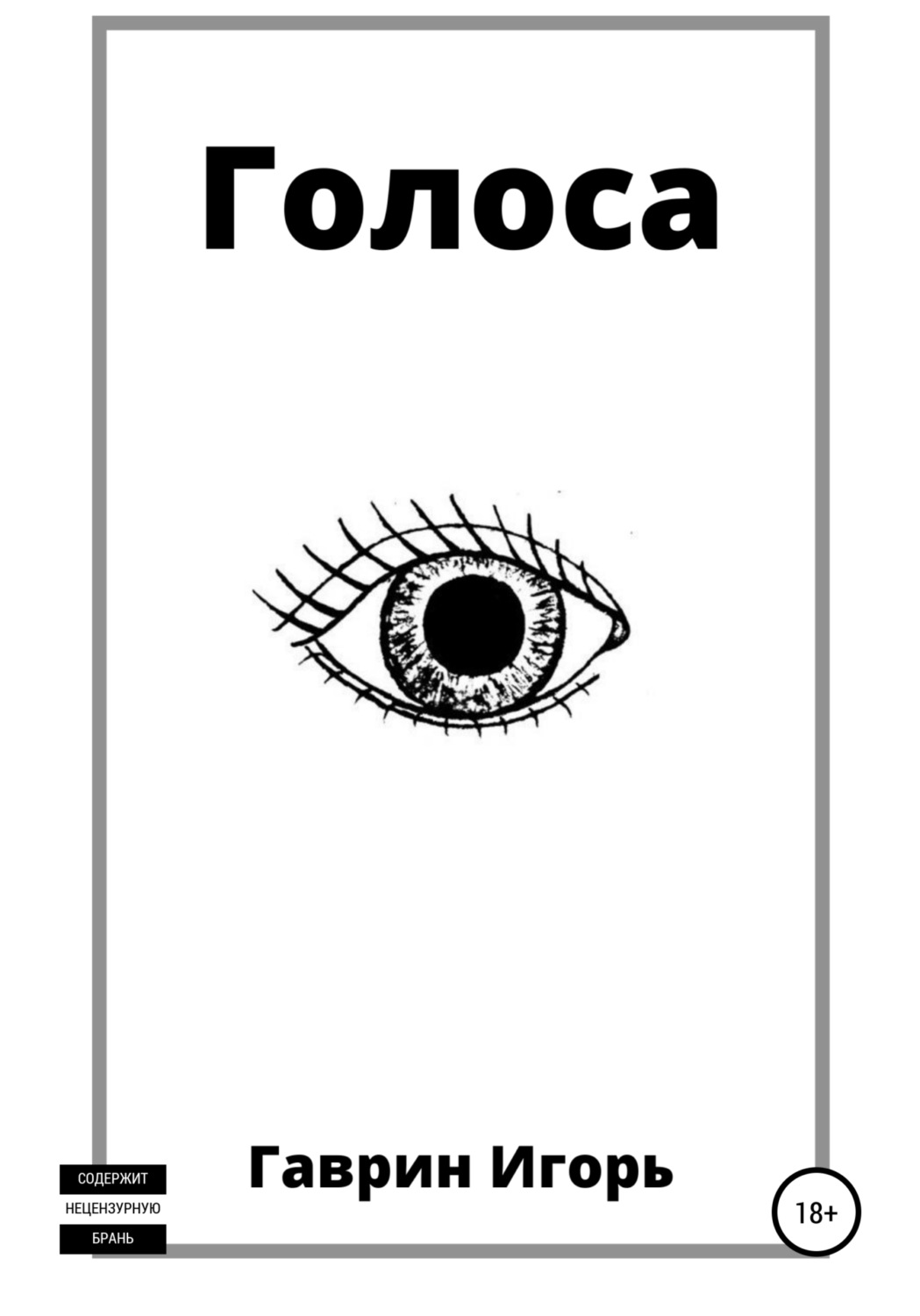 Обложка книги «Голоса»
