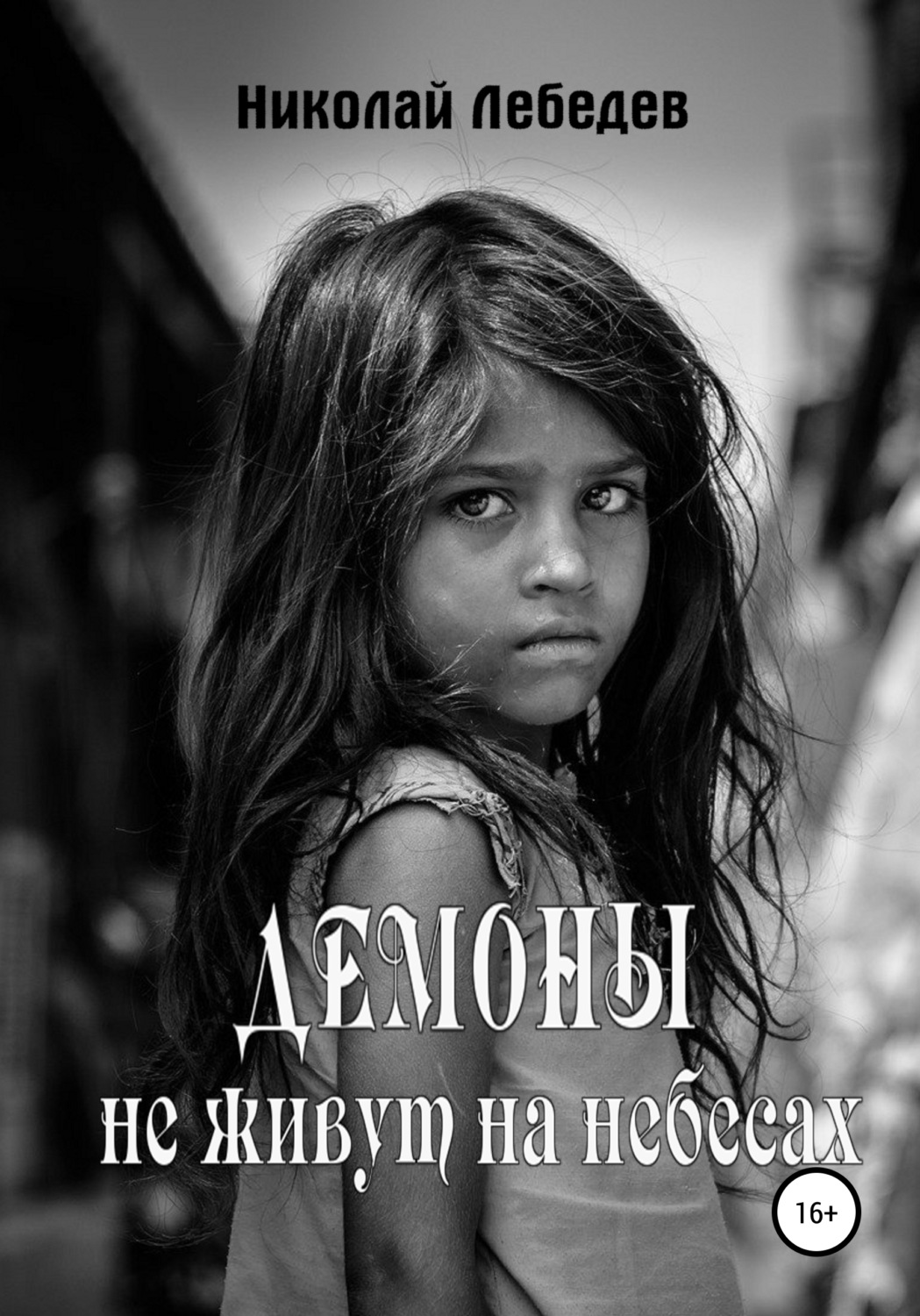 Обложка книги «Демоны не живут на небесах»