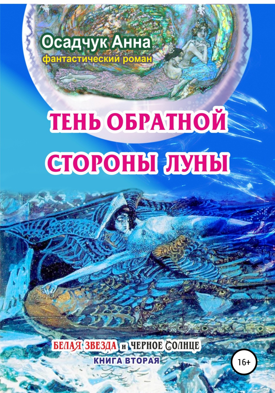 Обложка книги «Тень обратной стороны Луны»