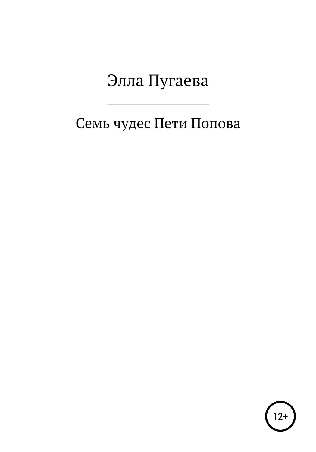 Обложка книги «Семь чудес Пети Попова»