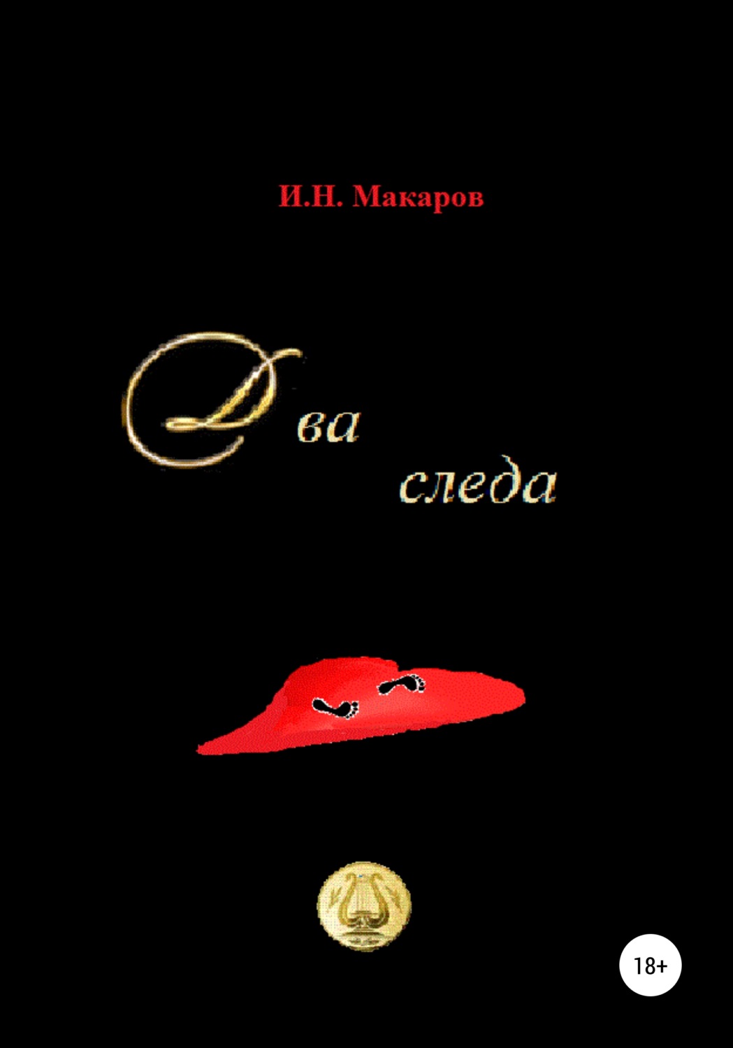 Обложка книги «Два следа»