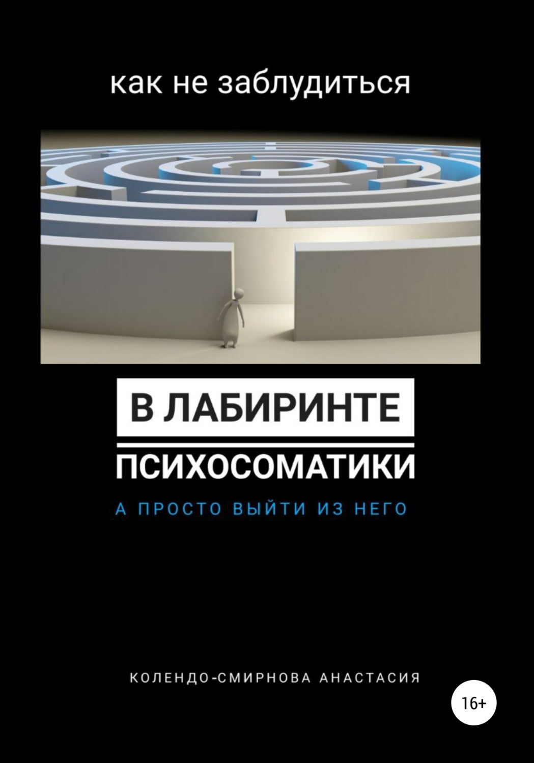 Обложка книги «Как не заблудиться в лабиринте психосоматики, а просто выйти из него»