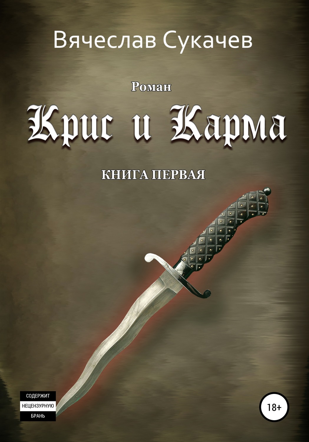 Обложка книги «Крис и Карма. Книга первая»