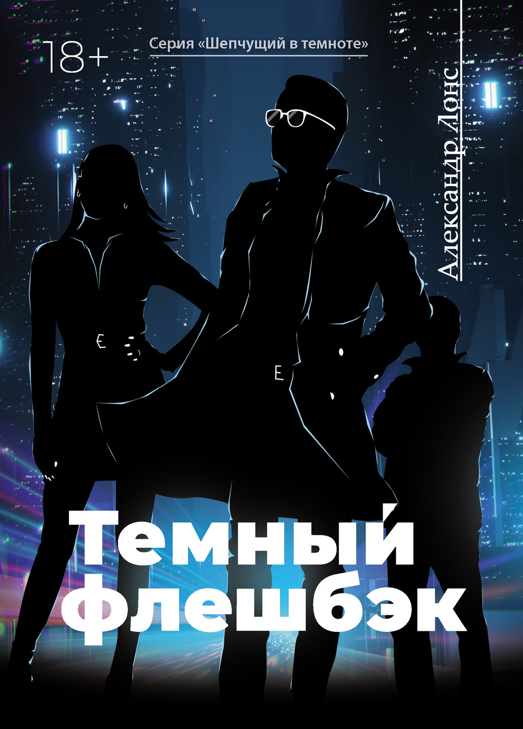 Обложка книги «Темный флешбэк»