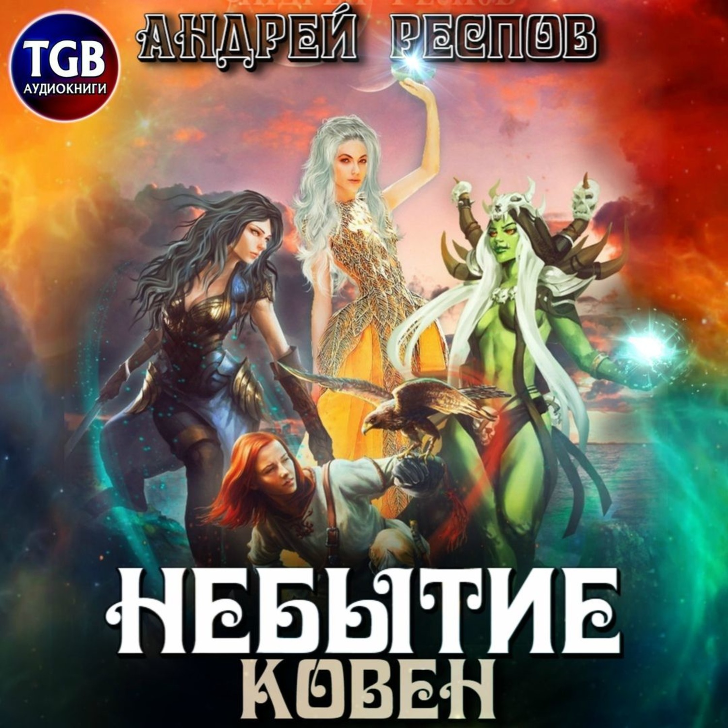 Обложка книги «Небытие. Ковен»
