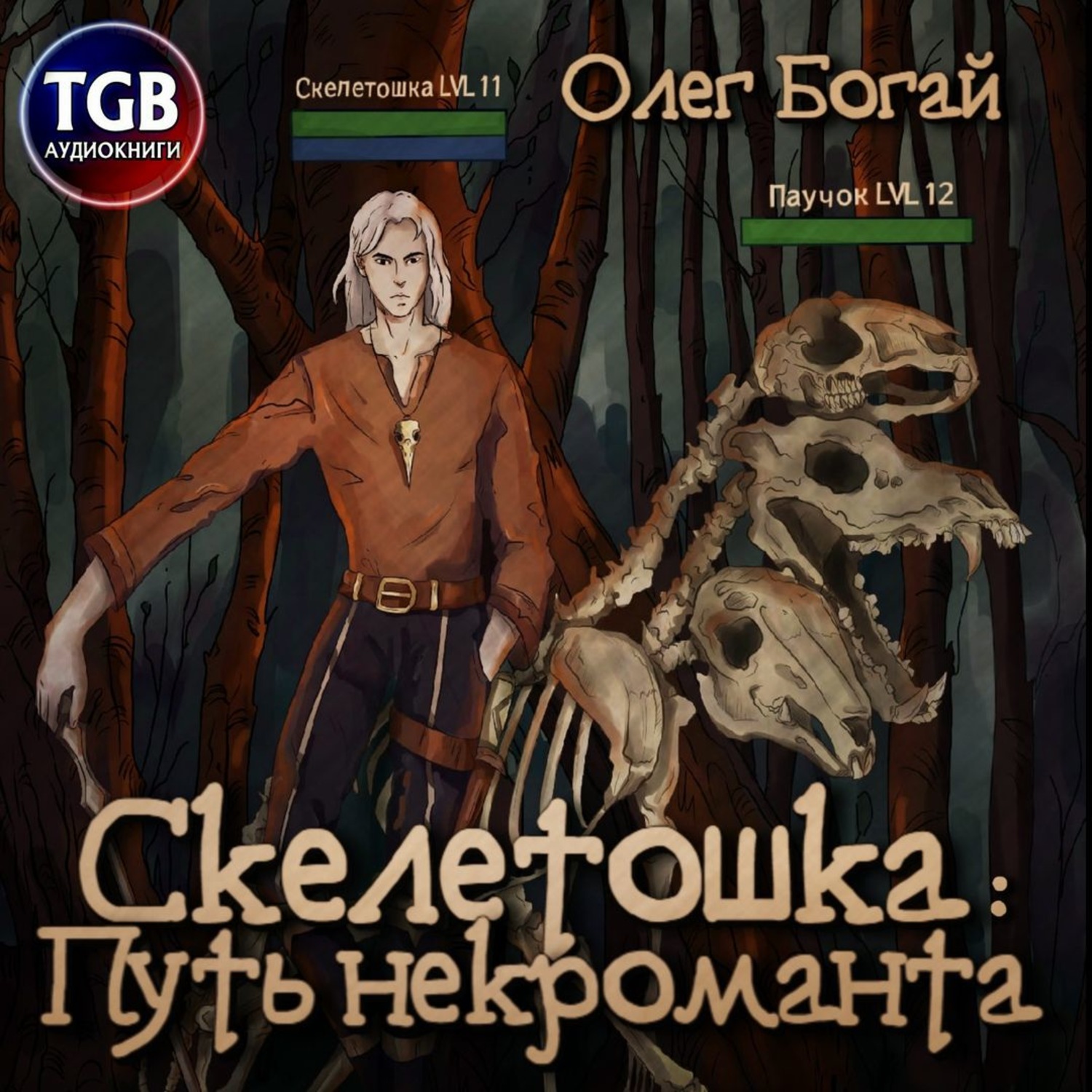 Обложка книги «Скелетошка: Путь некроманта»
