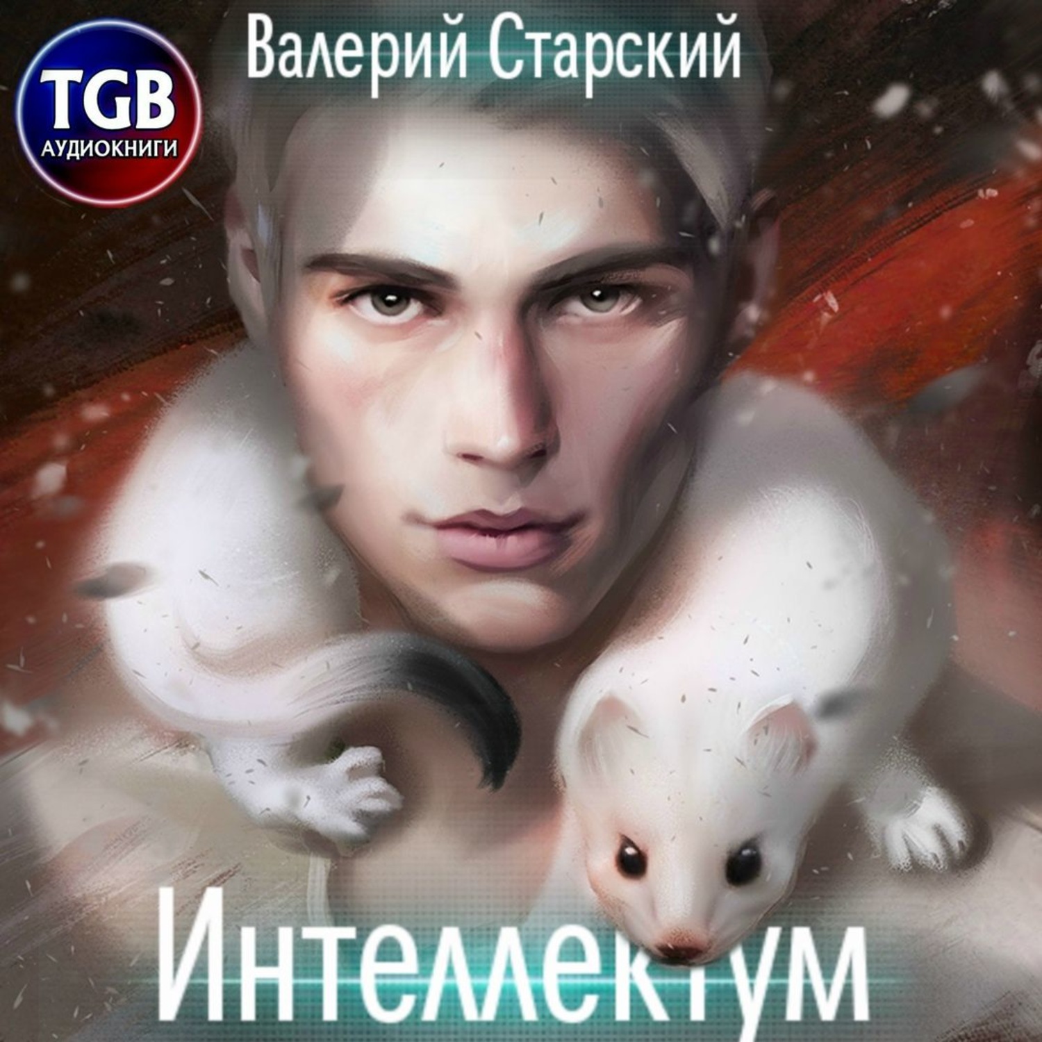 Обложка книги «Интеллектум»