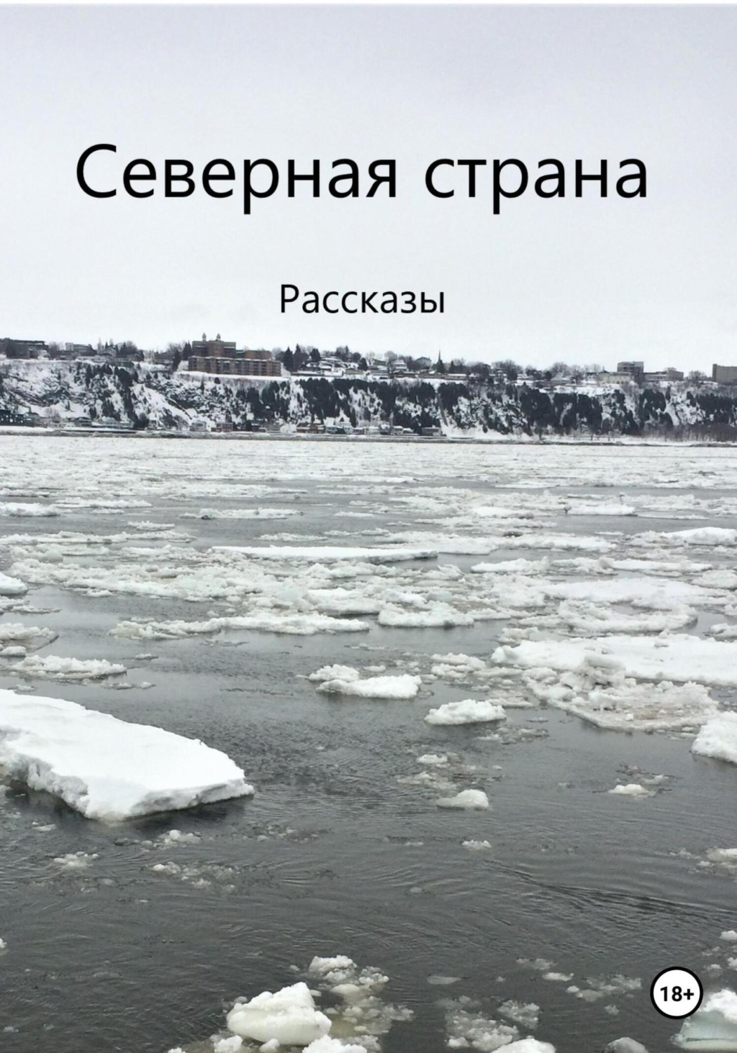 Обложка книги «Северная страна»