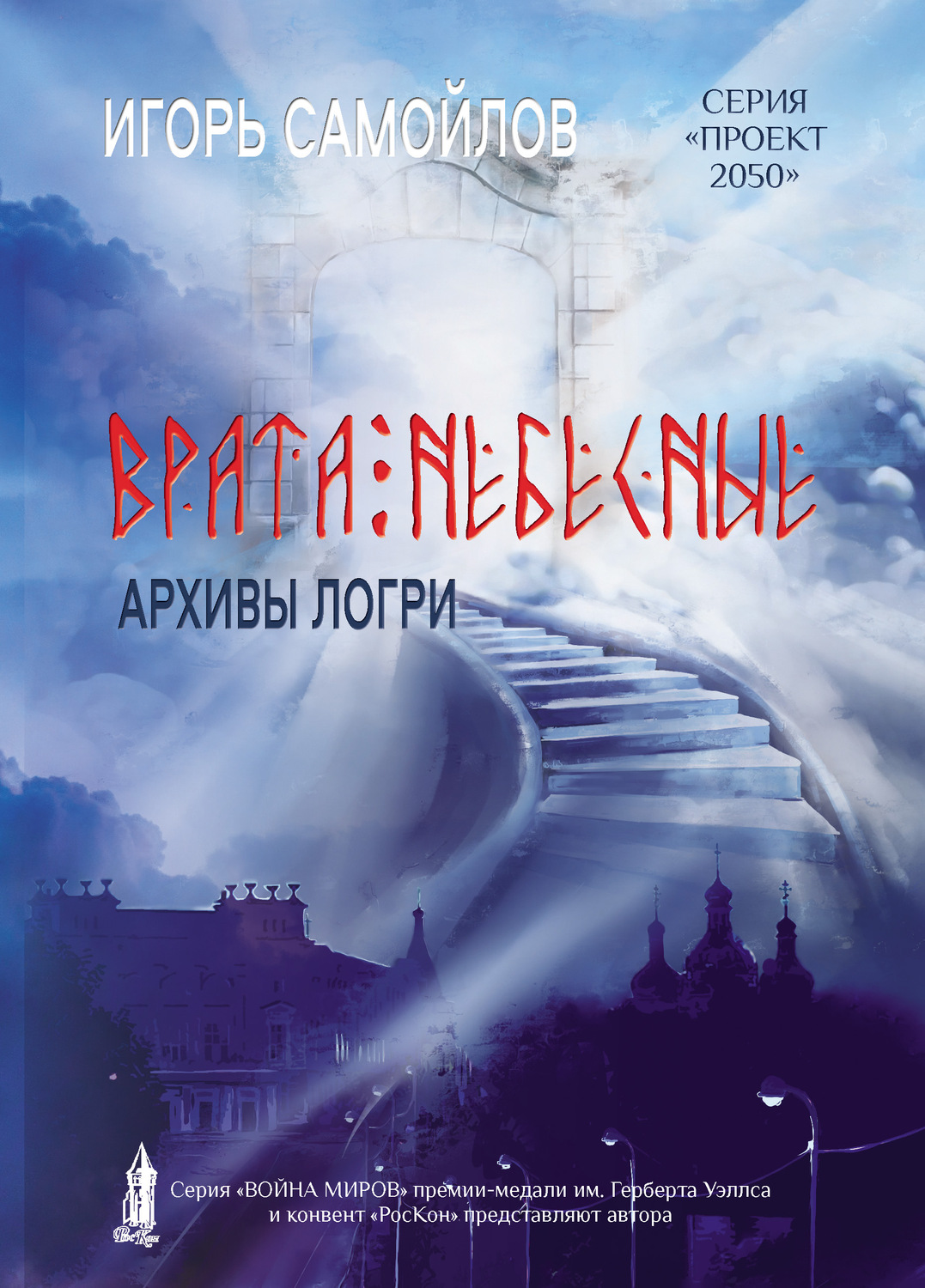 Обложка книги «Врата небесные. Архивы Логри. Том I»