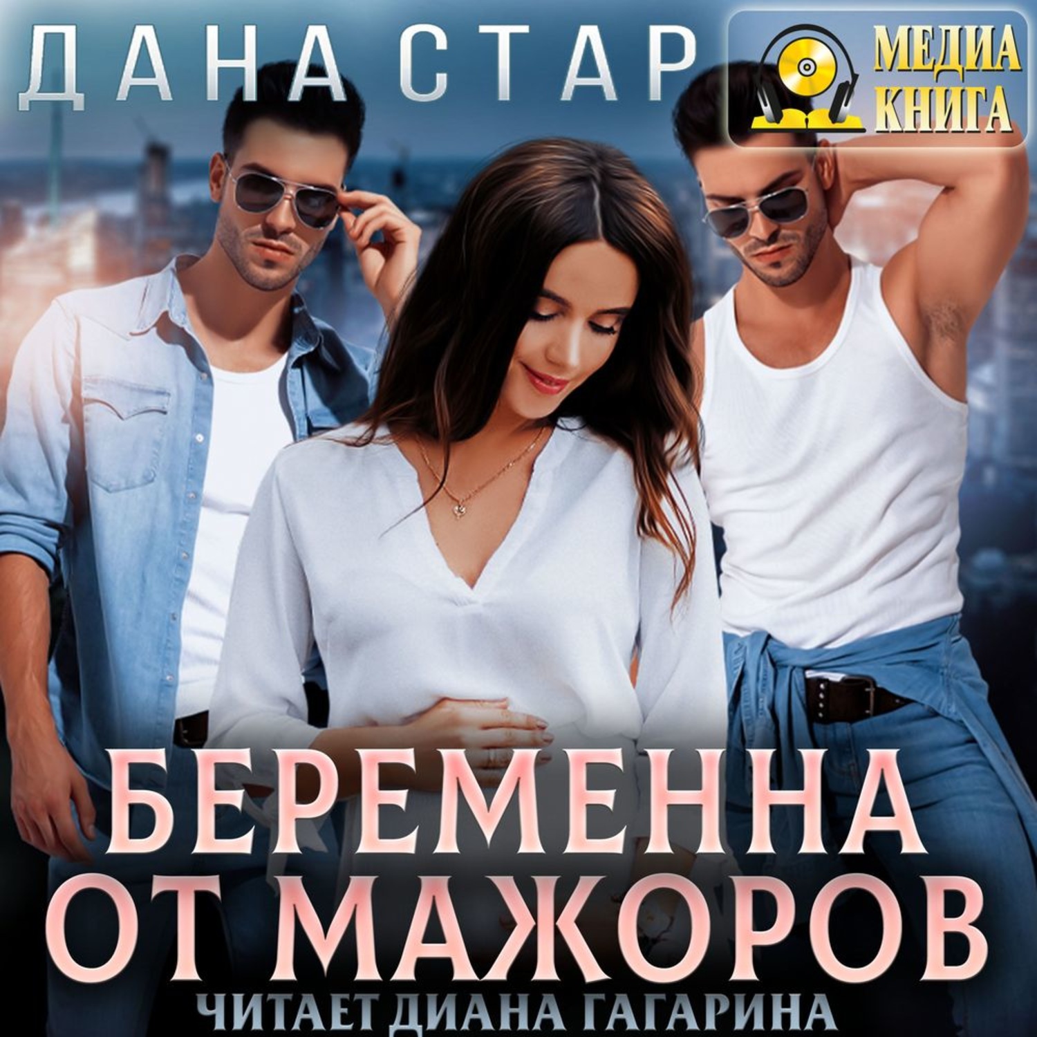 Обложка книги «Беременна от мажоров»