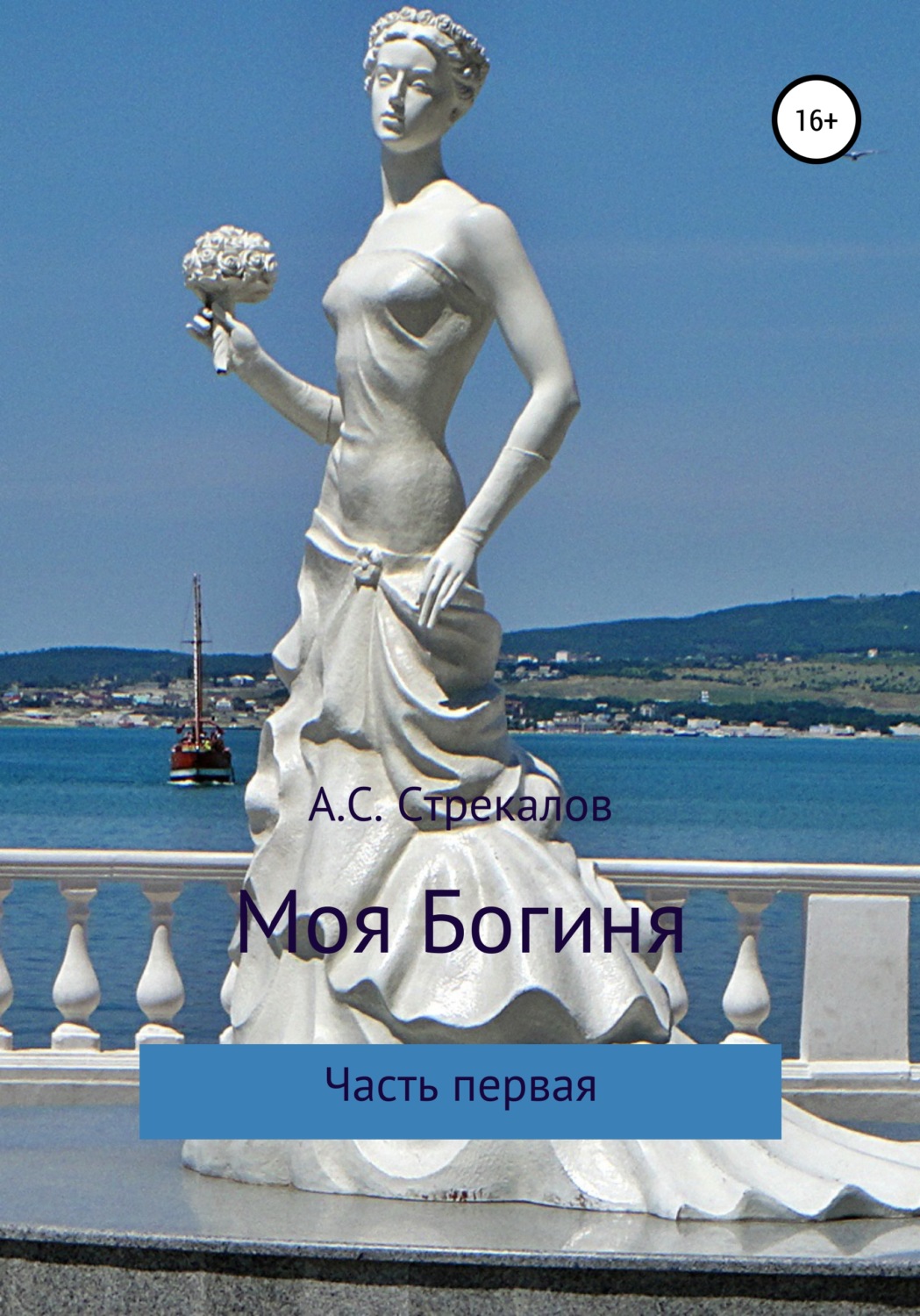 Обложка книги «Моя Богиня. Часть первая»