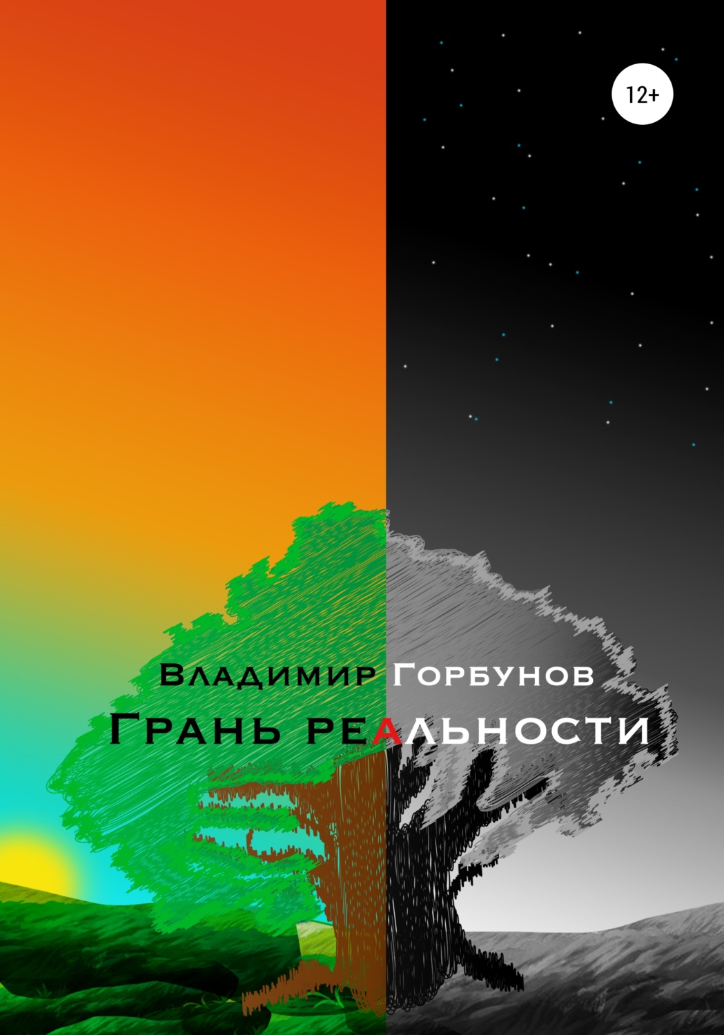 Обложка книги «Грань реальности»