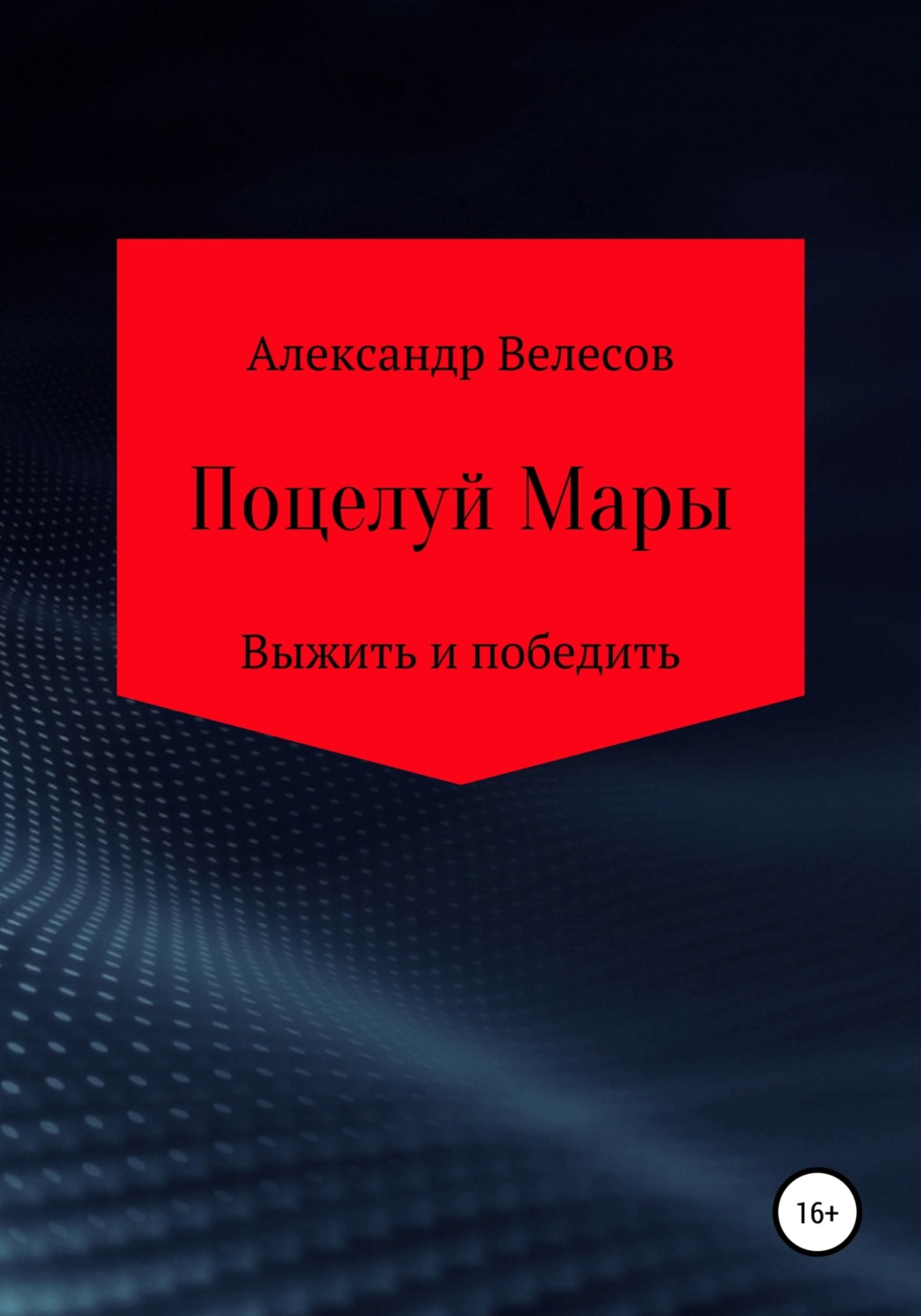 Обложка книги «Поцелуй Мары»