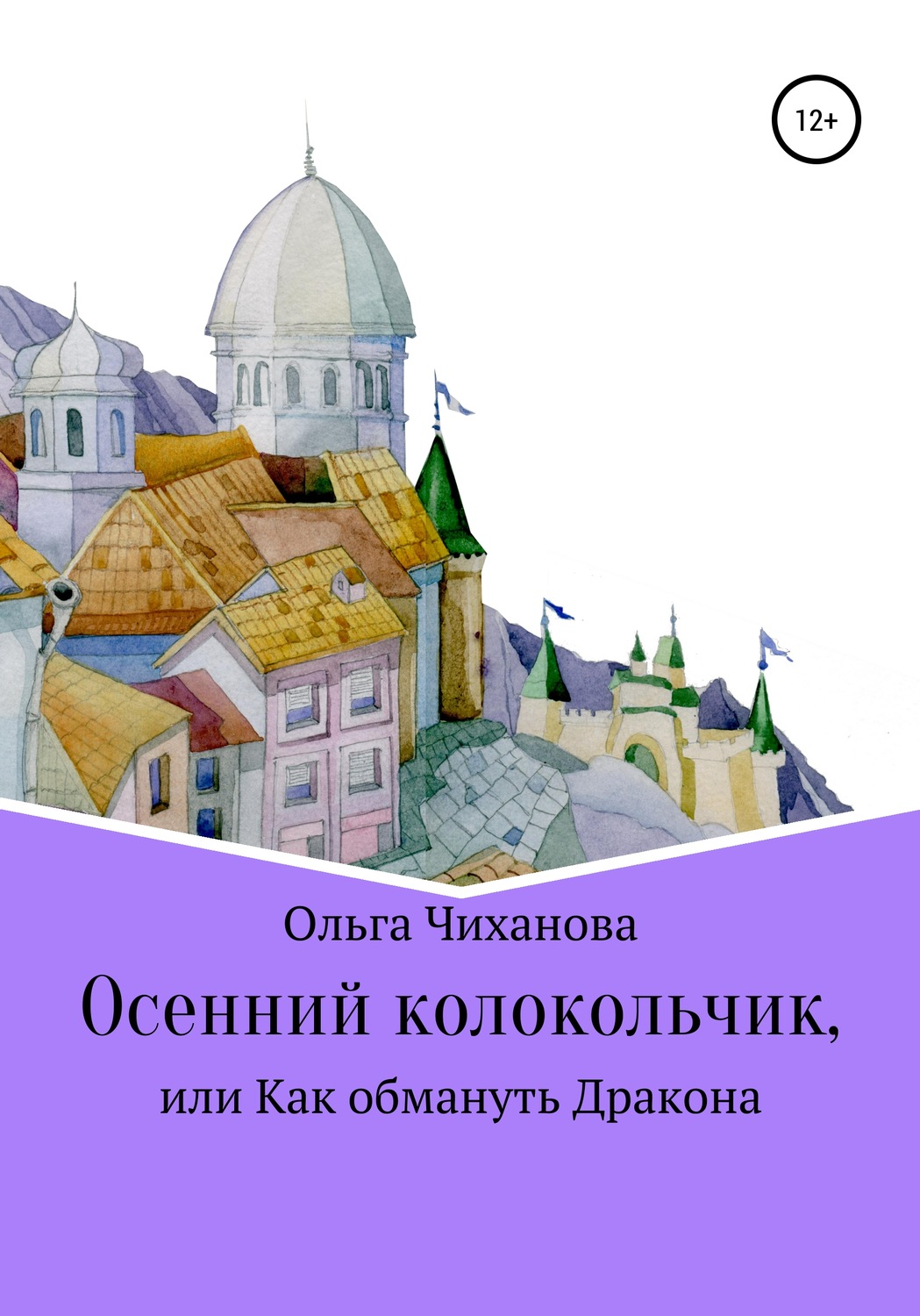 Обложка книги «Осенний колокольчик, или Как обмануть Дракона»