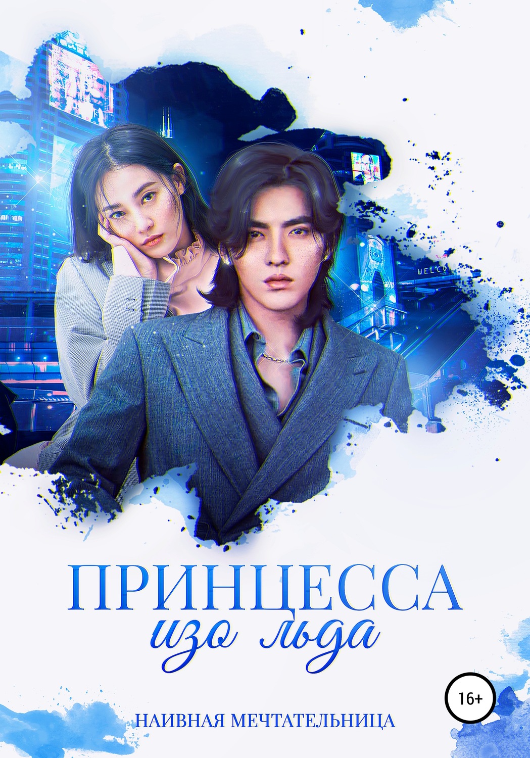 Обложка книги «Принцесса изо льда»