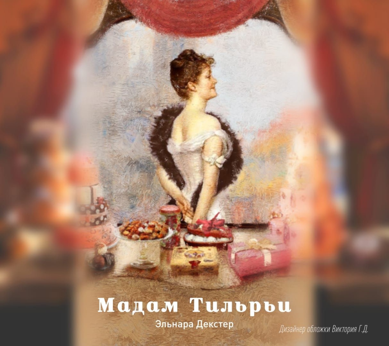 Обложка книги «Мадам Тильрьи»