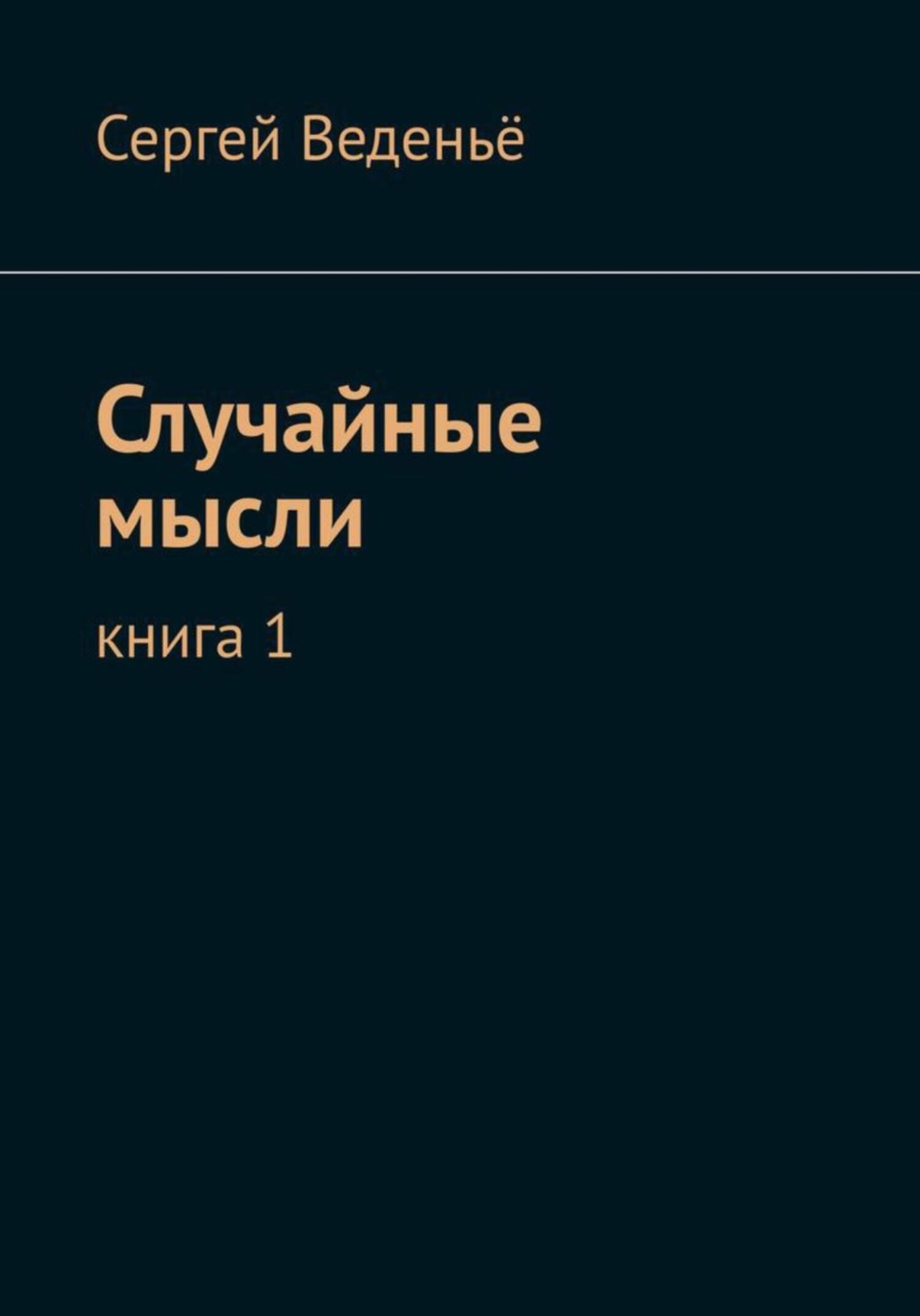 Обложка книги «Случайные мысли. Книга I»
