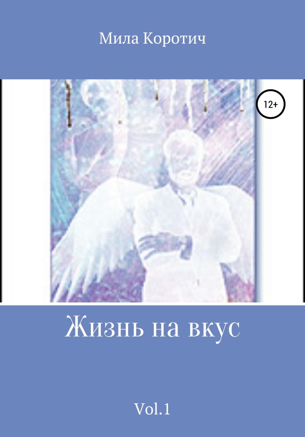 Обложка книги «Жизнь на вкус. Vol.1»
