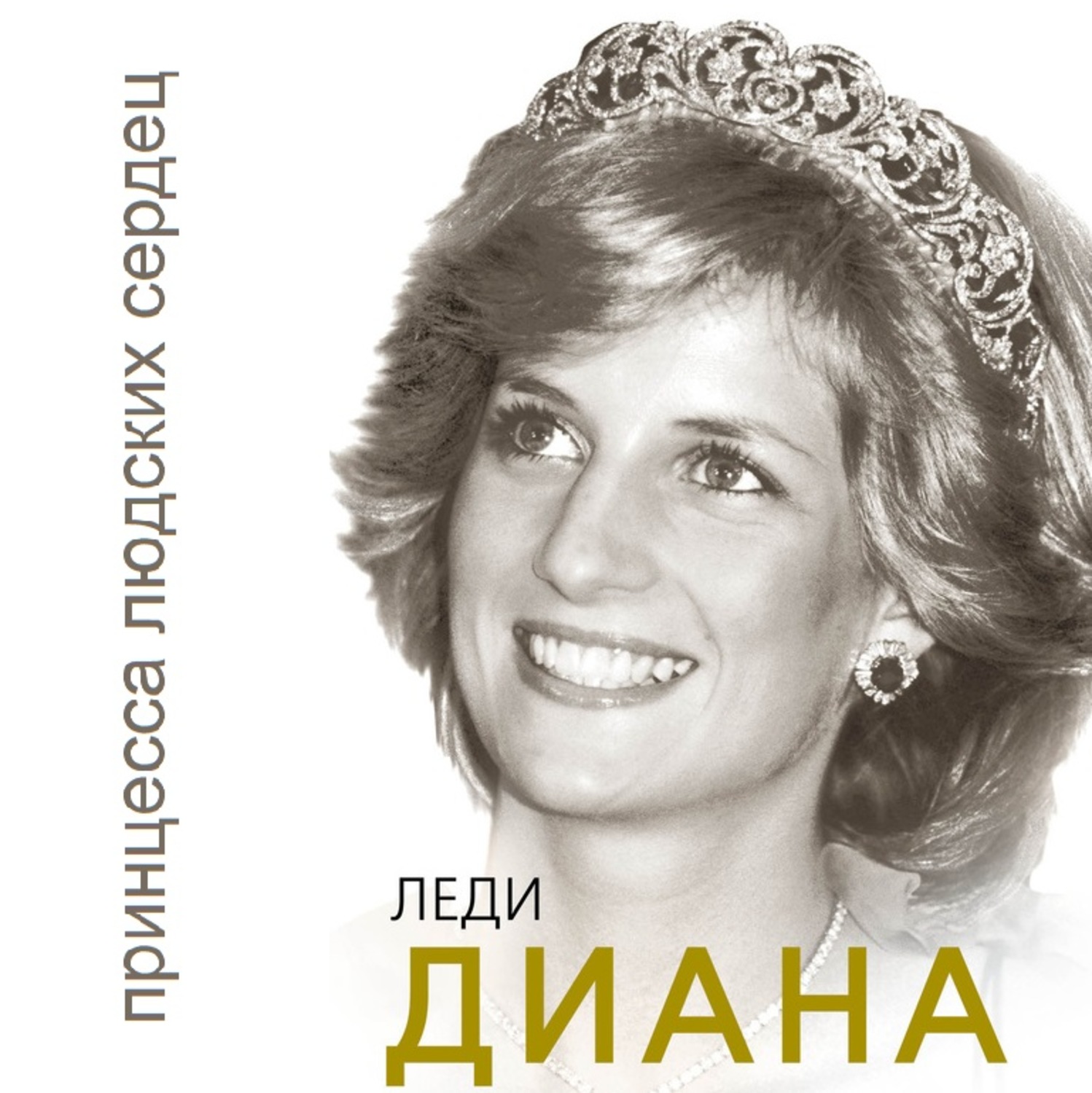 Обложка книги «Леди Диана. Принцесса людских сердец»