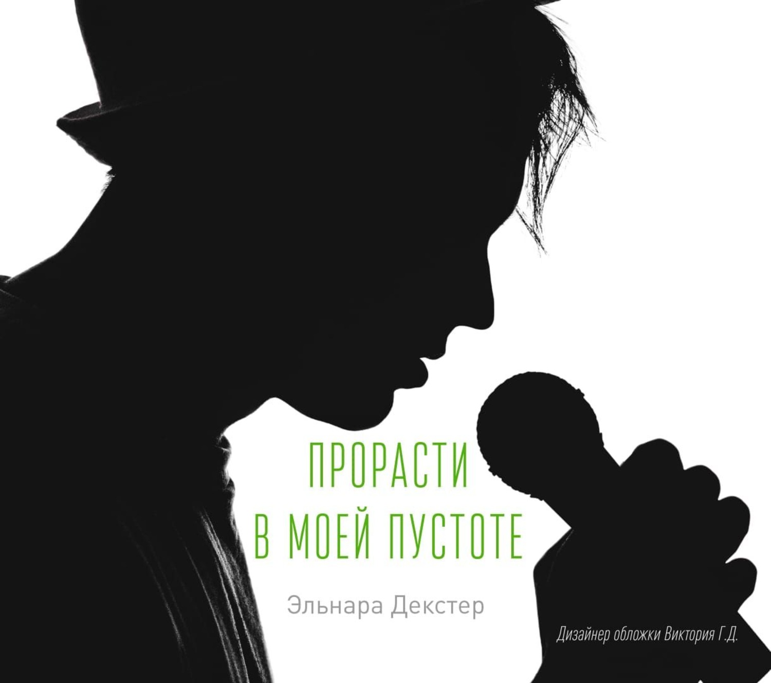 Обложка книги «A Cure for Emptiness / Прорасти в моей пустоте»