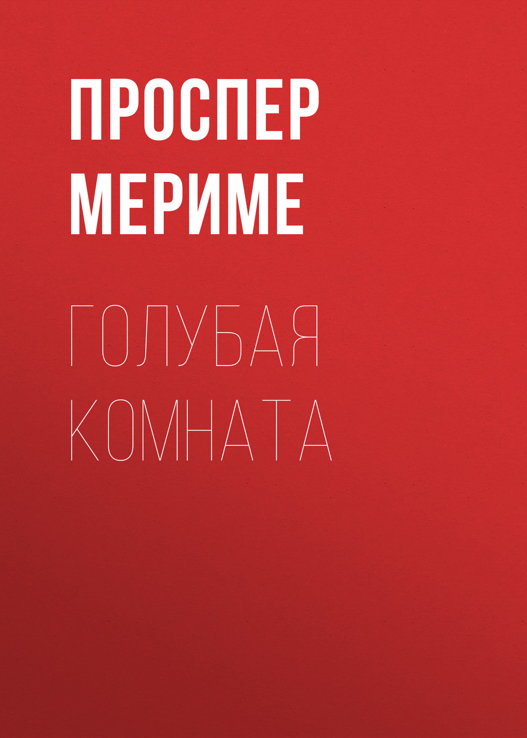 Обложка книги «Голубая комната»