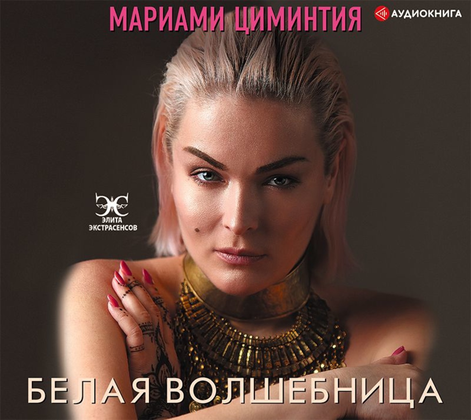 Обложка книги «Белая Волшебница»
