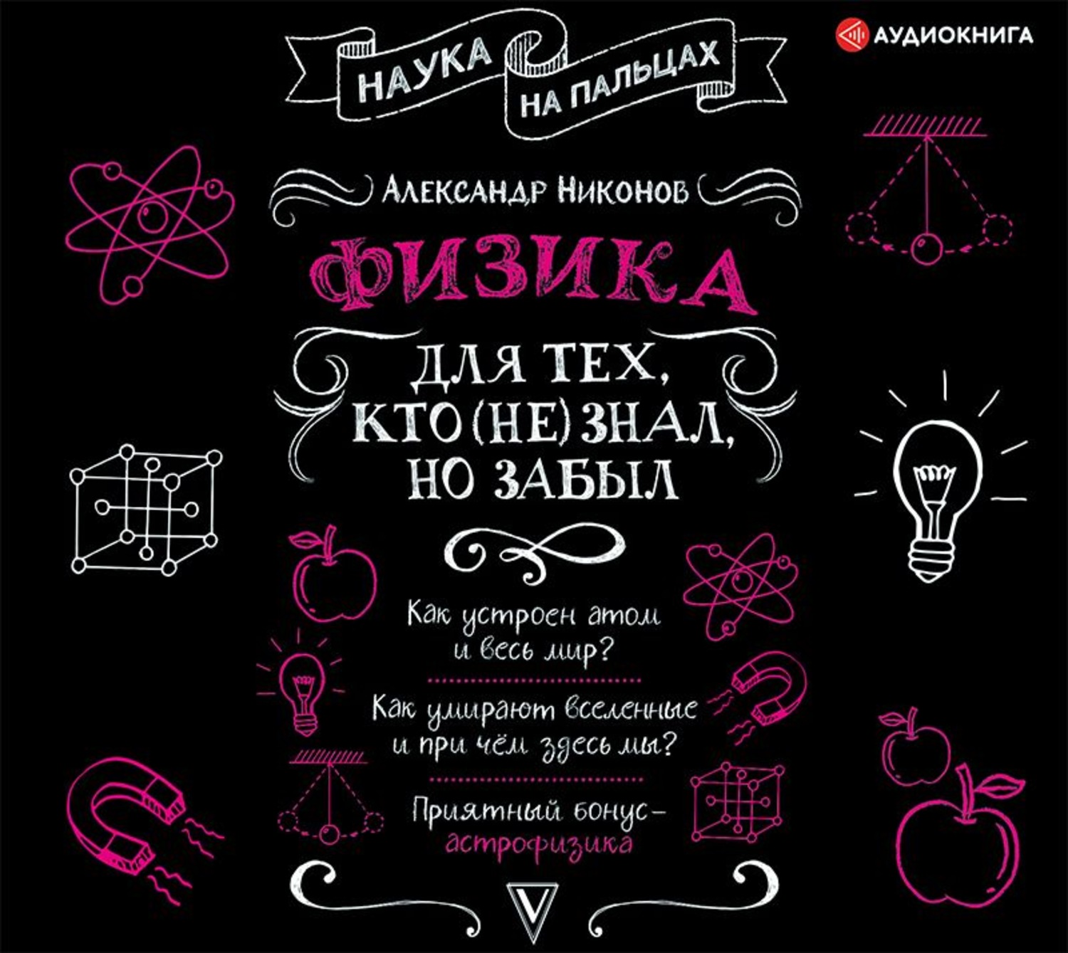 Обложка книги «Физика для тех, кто (не) знал, но забыл»