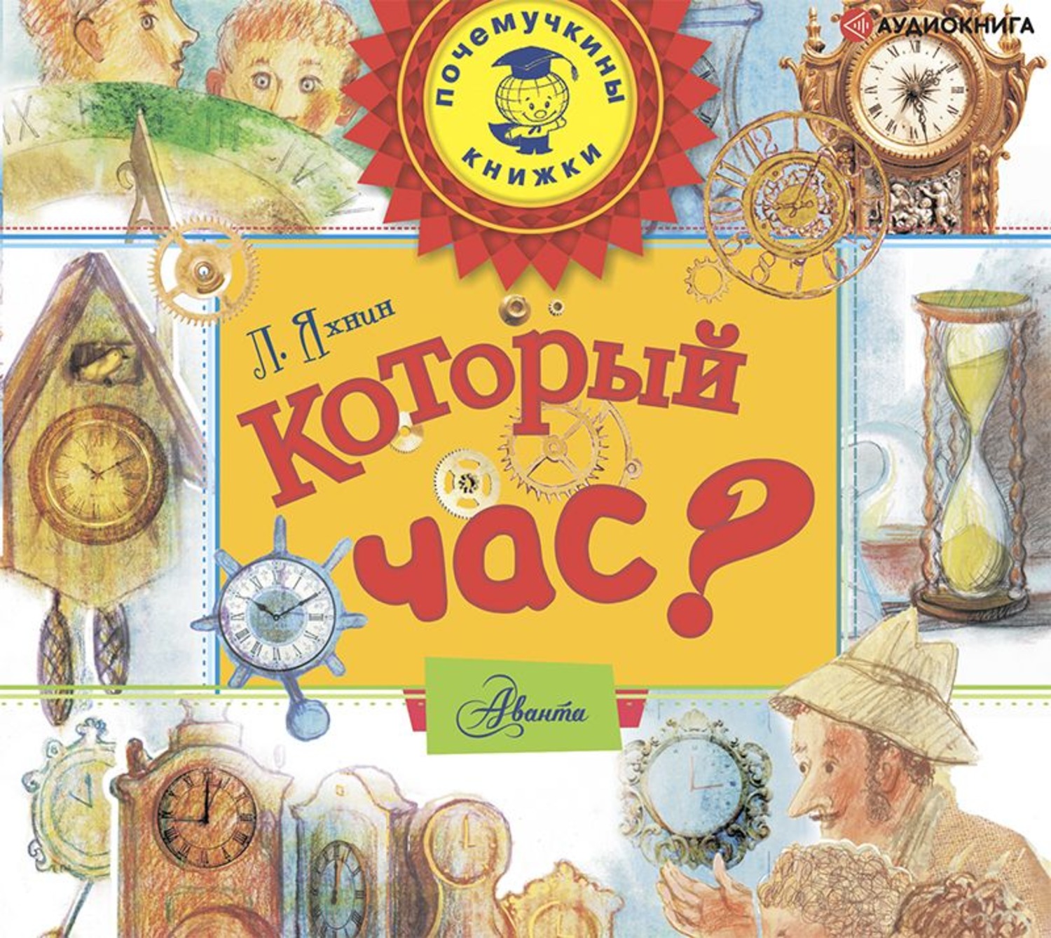 Обложка книги «Который час?»
