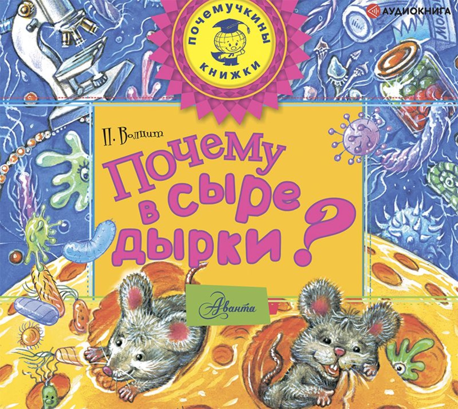 Обложка книги «Почему в сыре дырки?»