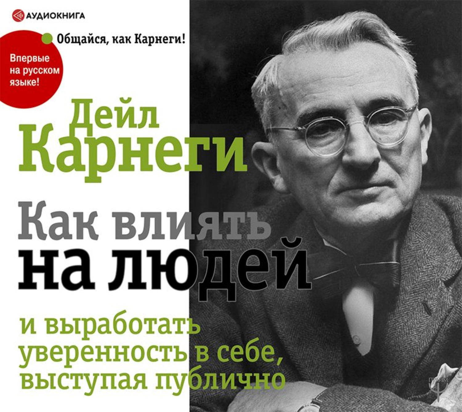 Обложка книги «Как выработать уверенность в себе и влиять на людей, выступая публично»