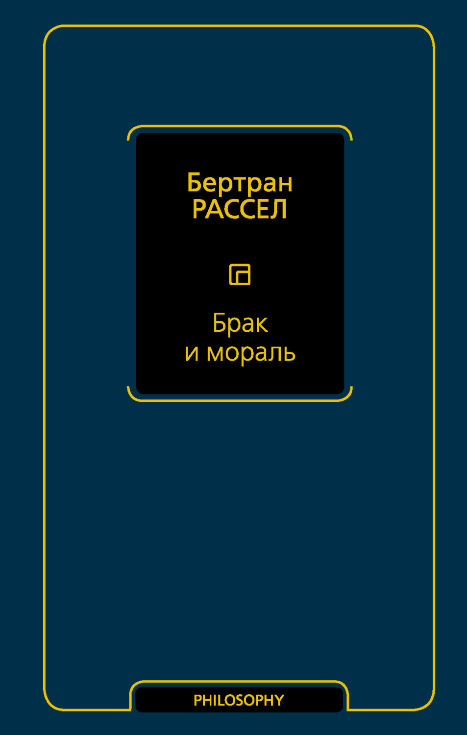 Обложка книги «Брак и мораль»