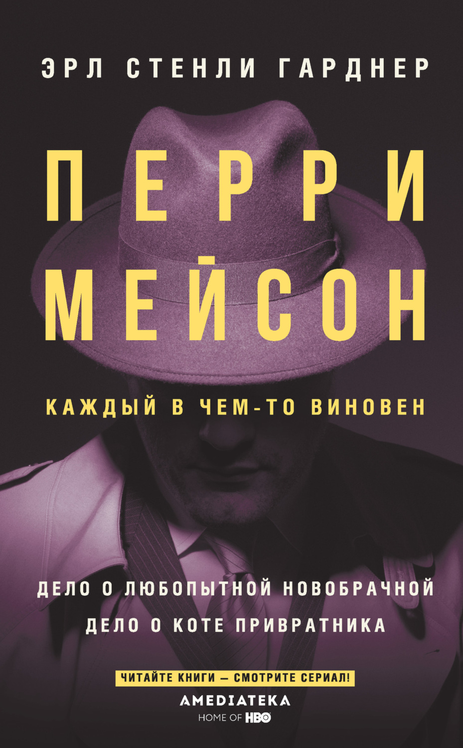 Обложка книги «Перри Мейсон: Дело о любопытной новобрачной. Дело о коте привратника»