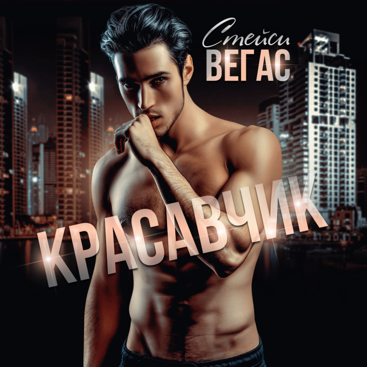 Обложка книги «Красавчик»
