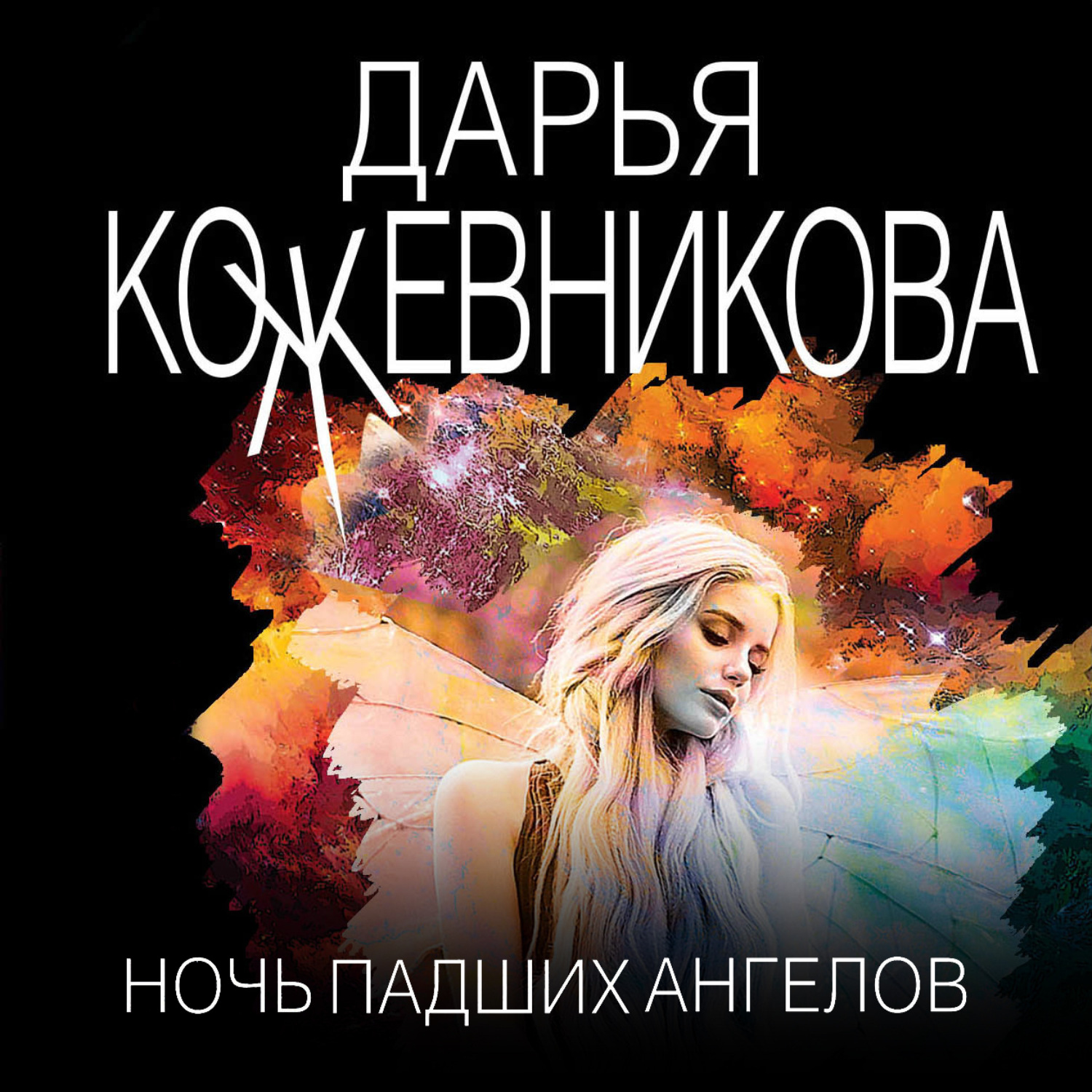 Обложка книги «Ночь падших ангелов»