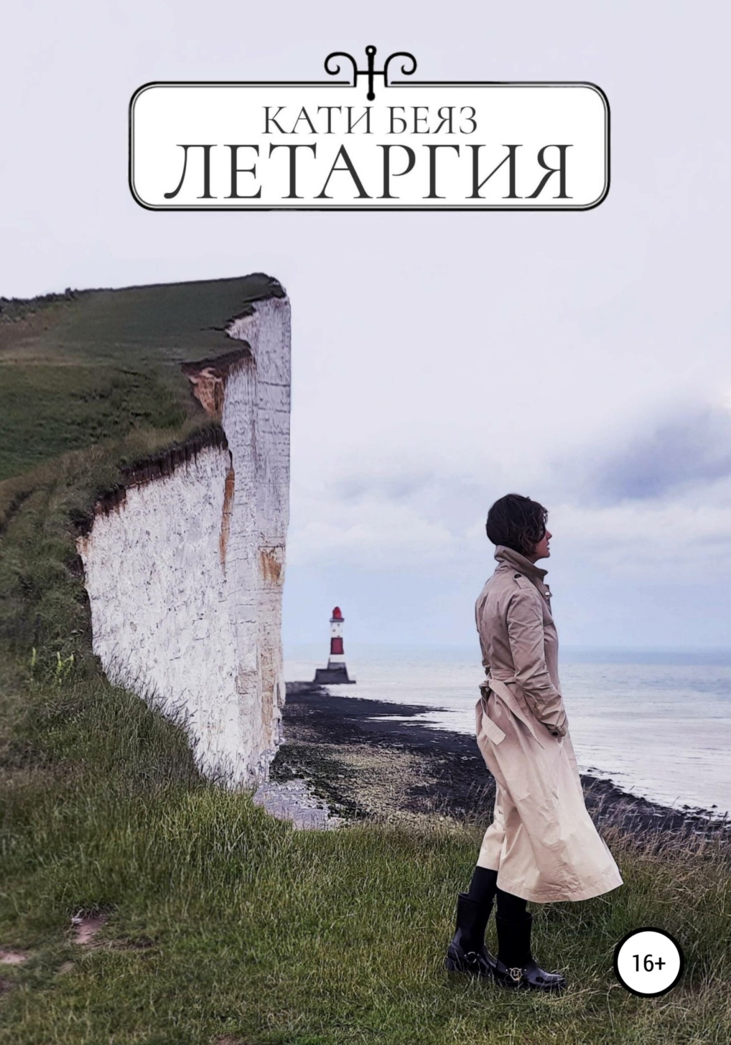 Обложка книги «Летаргия»